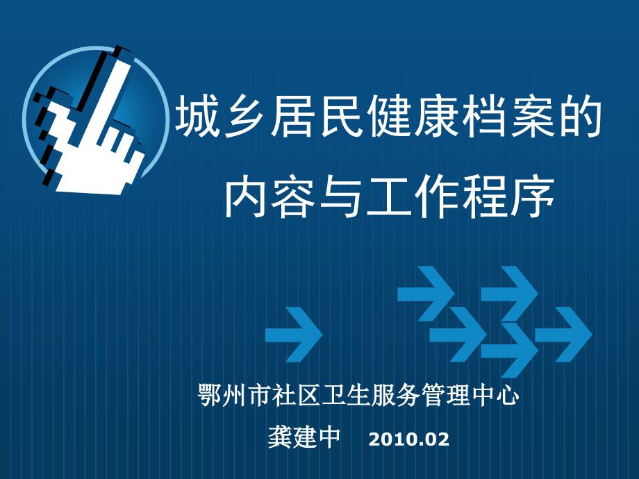 城乡居民健康档案的内容与工作程序_第1页