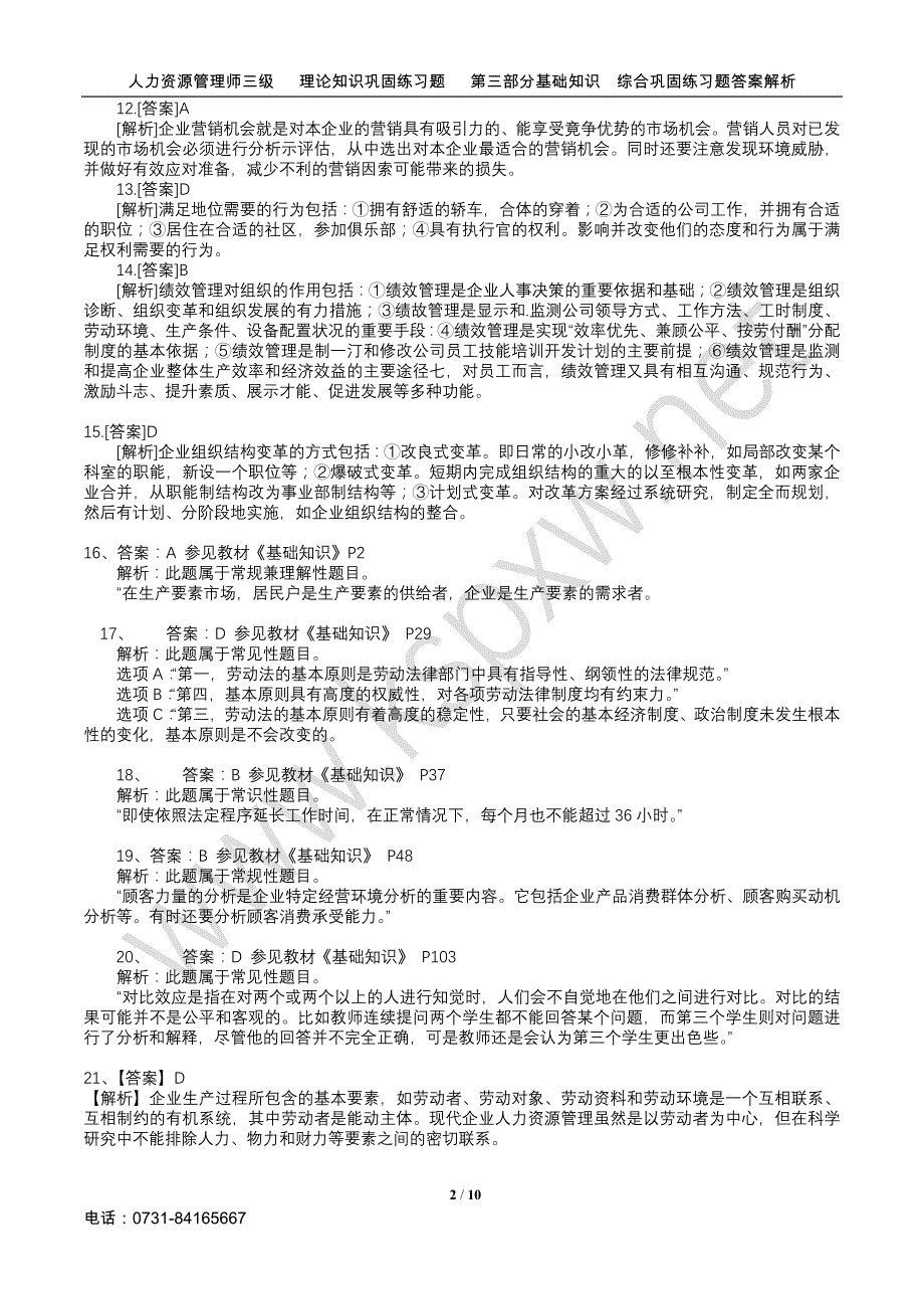 人力资源管理师三级理论知识巩固练习题第三部分(基础知识综合巩固练习题)答案解析_第2页