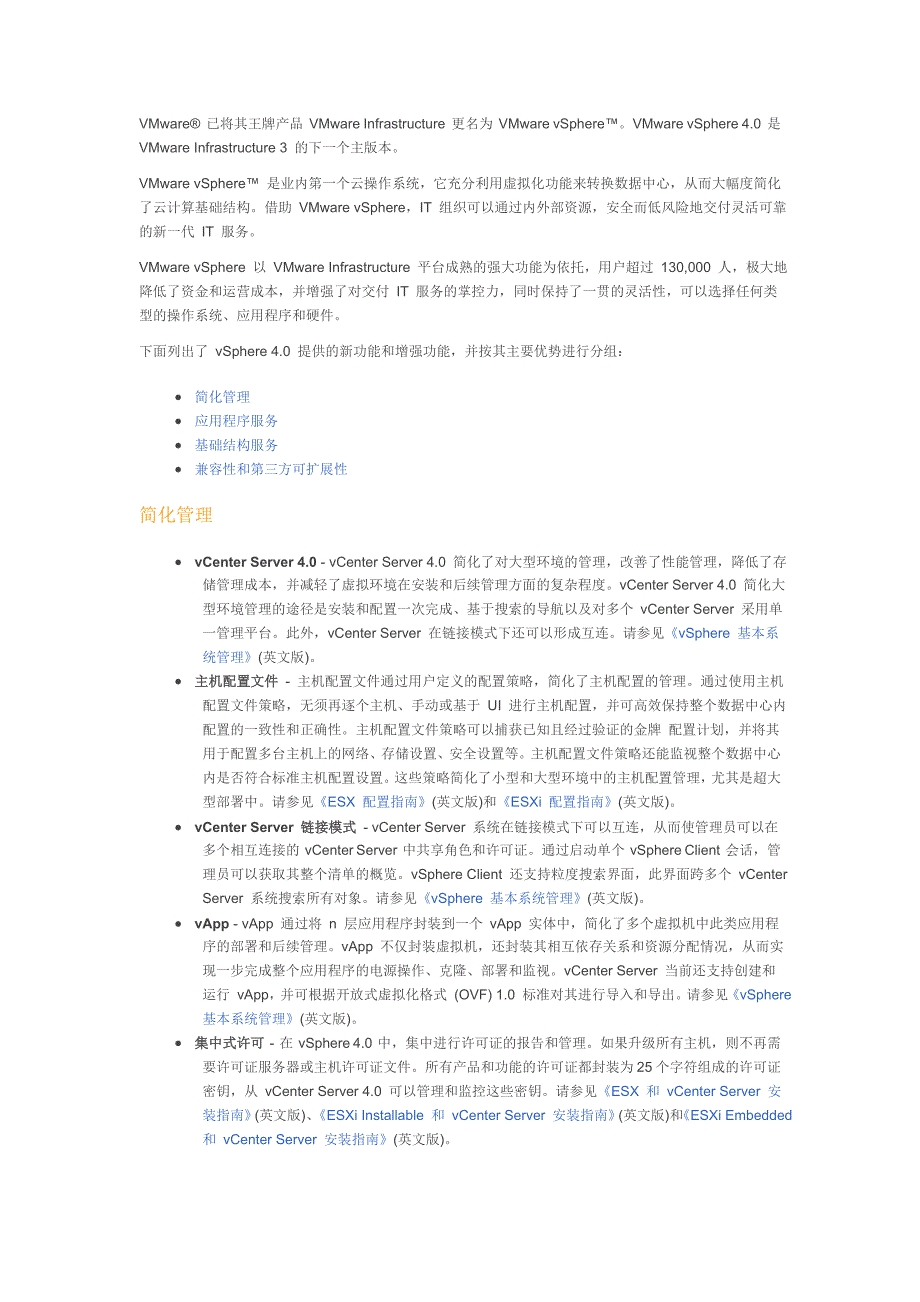 VMwarevSphere4.0的新增功能_第1页