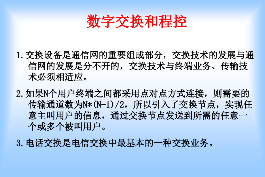 【通信导论】第三章通信网络概念_第3页