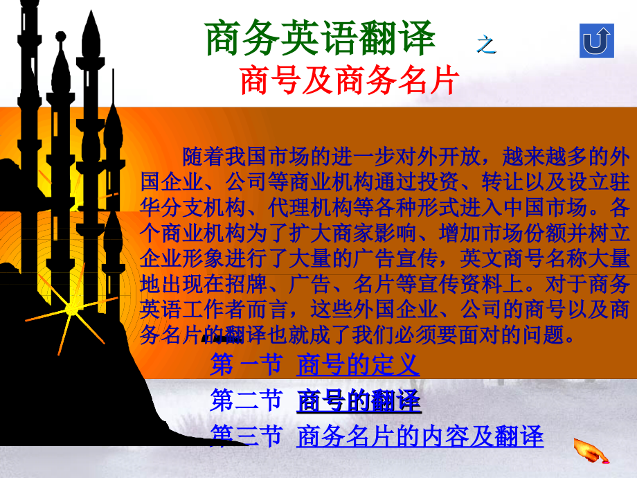 【英语学习】商号+商标翻译ppt模版课件_第1页