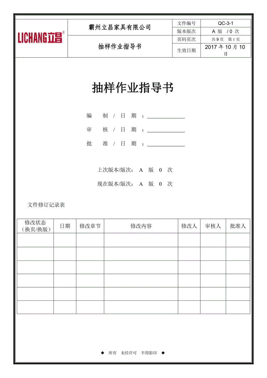 QC-3-1抽样作业指导书_第1页