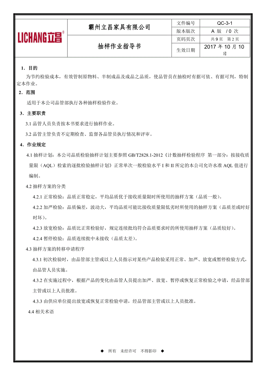 QC-3-1抽样作业指导书_第2页