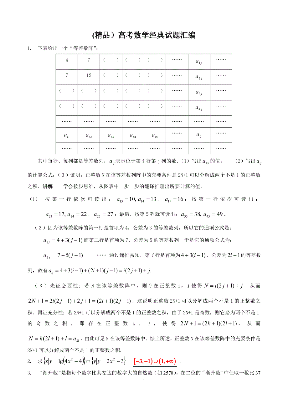 (精品)高考数学经典题汇编_第1页