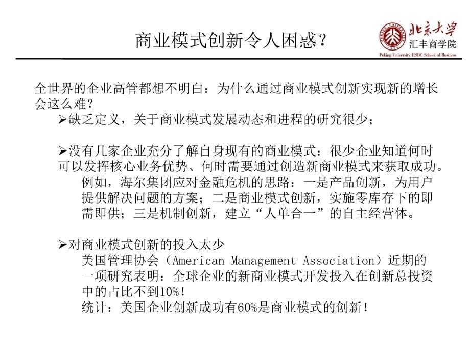 商业模式创新-北大魏炜教授讲义.ppt_第5页