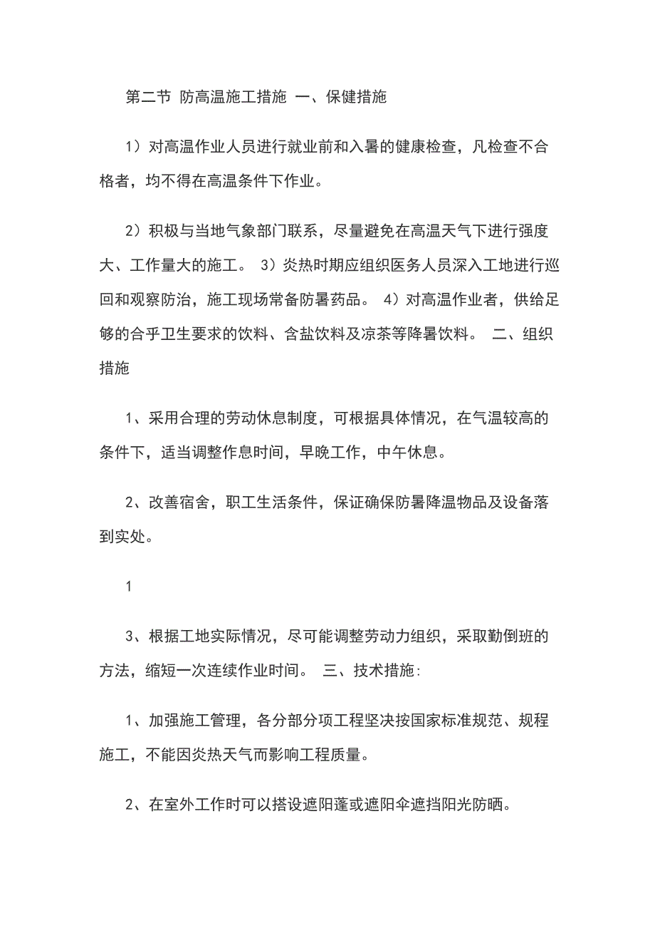 防高温防洪防汛防雷防台风施工方案例文_第2页