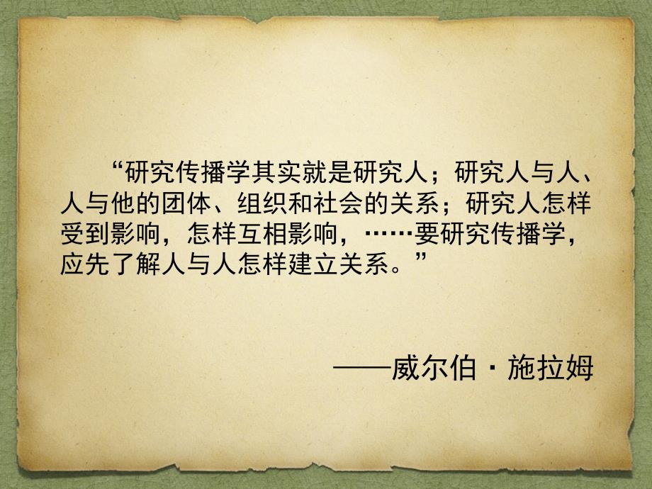 传播学原理自我传播研究与应用_第1页