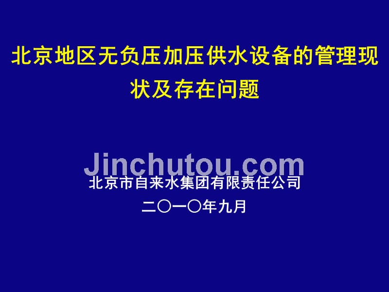 d北京地区无负压加压供水设备的管理现状及存在问题_第1页
