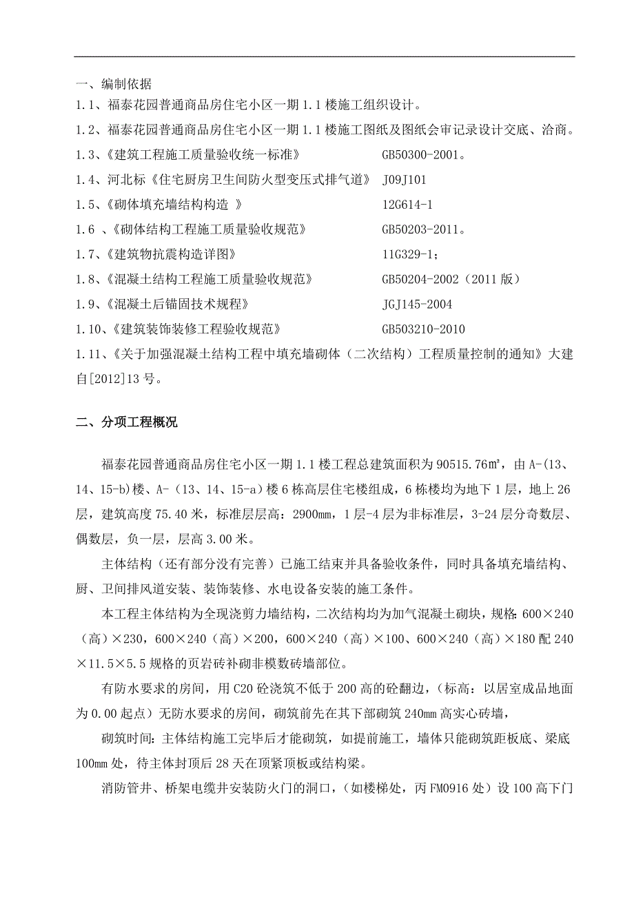 二次结构施工方案定稿版_第2页