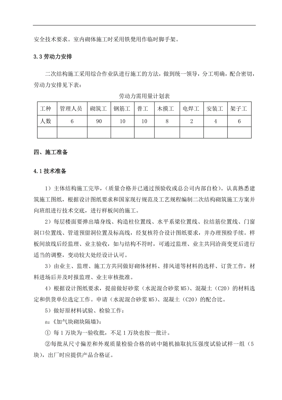 二次结构施工方案定稿版_第4页