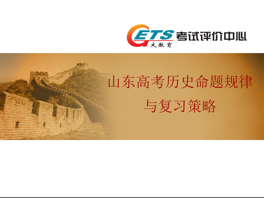 GETS培训—山东历史_第1页