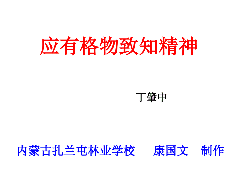 九年级语文应有格物致知精神3_第3页