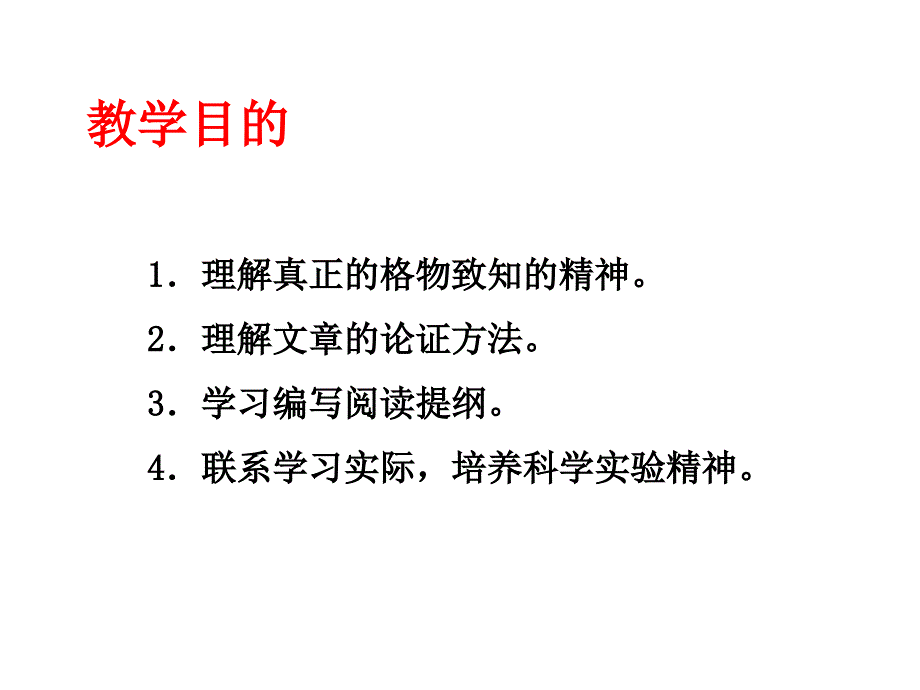 九年级语文应有格物致知精神3_第4页