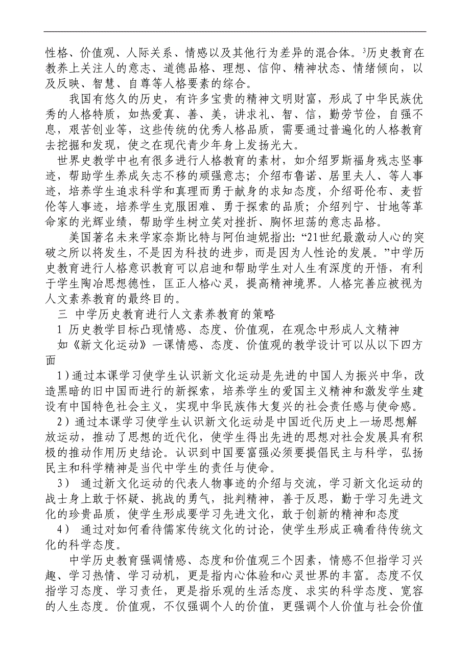 人文素养教育中学历史教育的永恒目标_第4页