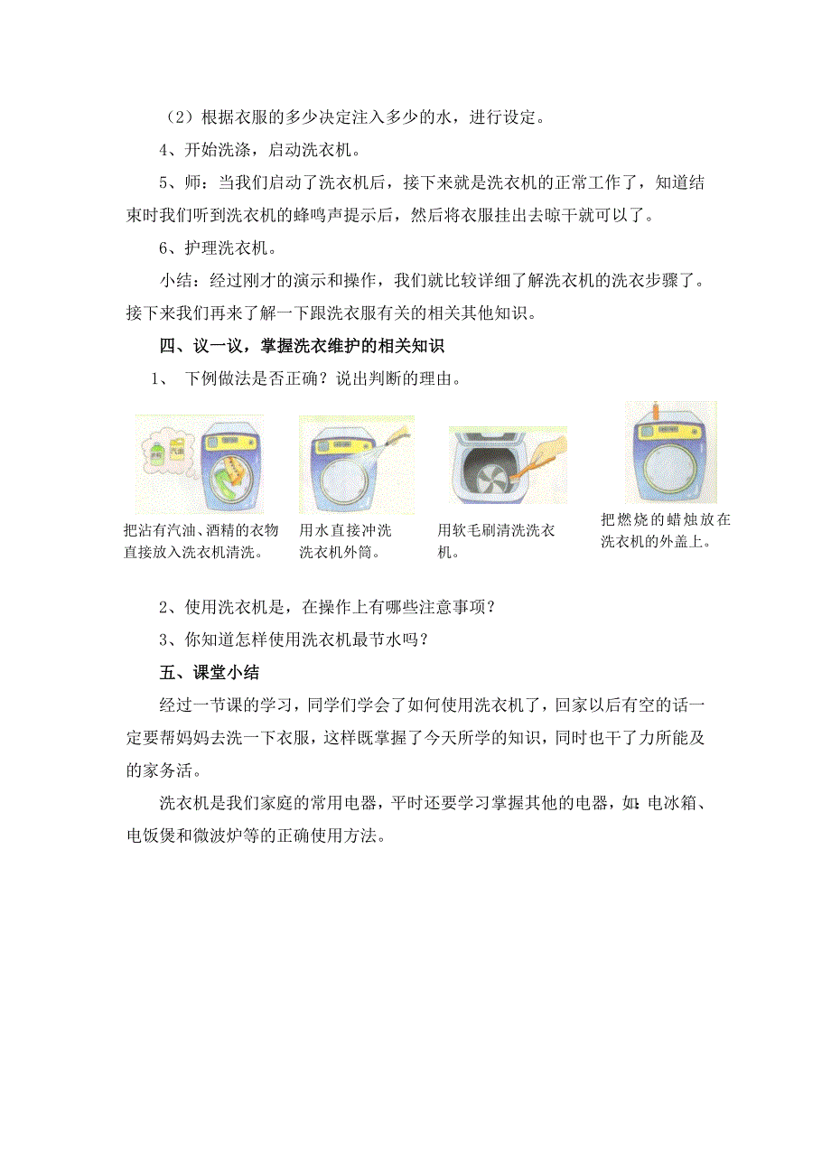 三年级劳动与技术教案·二、洗衣机的使用与维护教学设计_第3页