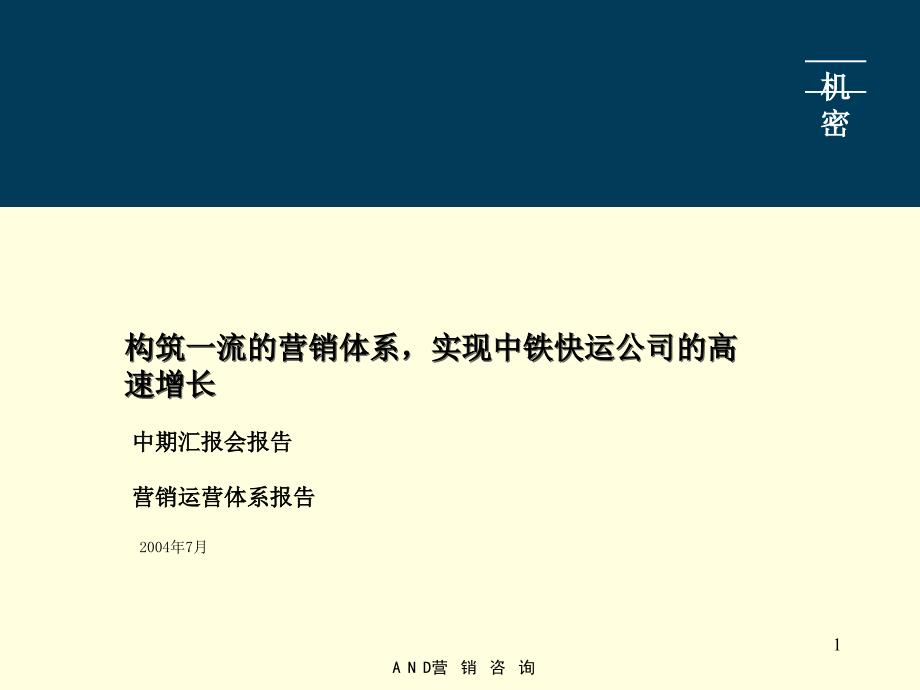 lly中期报告三：中铁快运营销运营体系报告_第1页