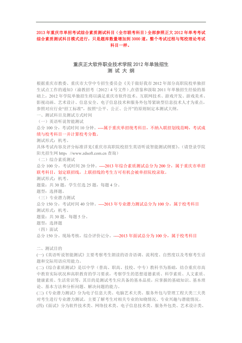 2012年正大单独招生测试大纲(最新版)_第1页