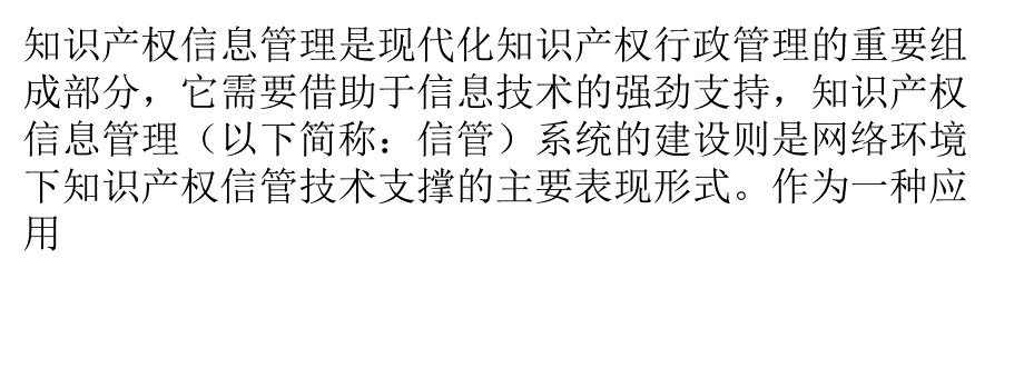 国外知识产权信息管理系统研发现状分析及借鉴价值_第1页