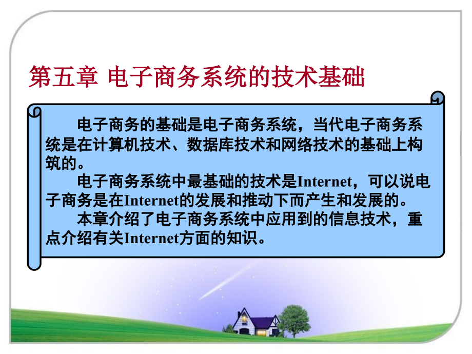 电子商务系统的技术基础_第4页