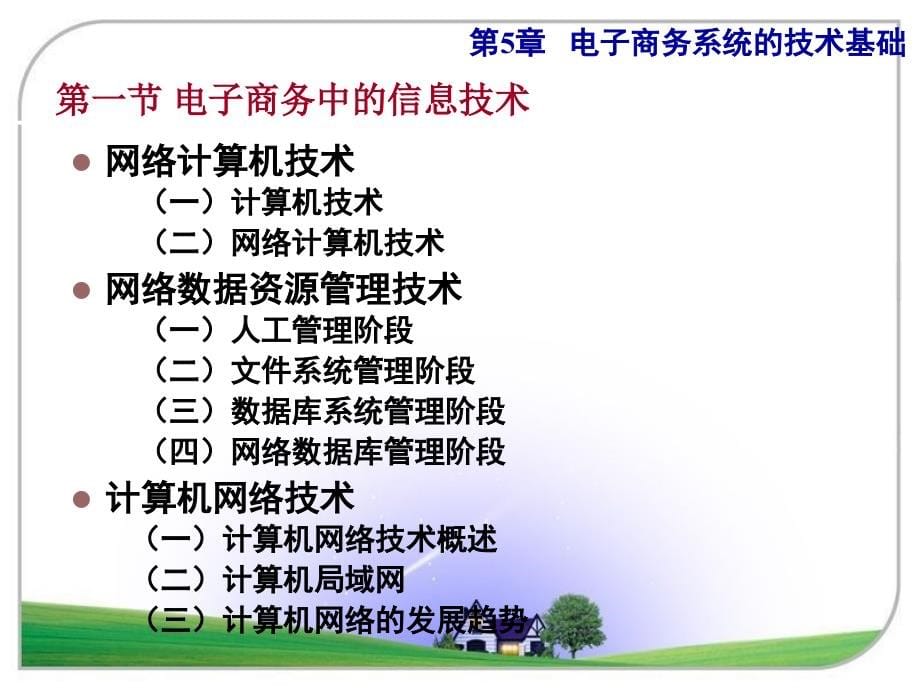 电子商务系统的技术基础_第5页