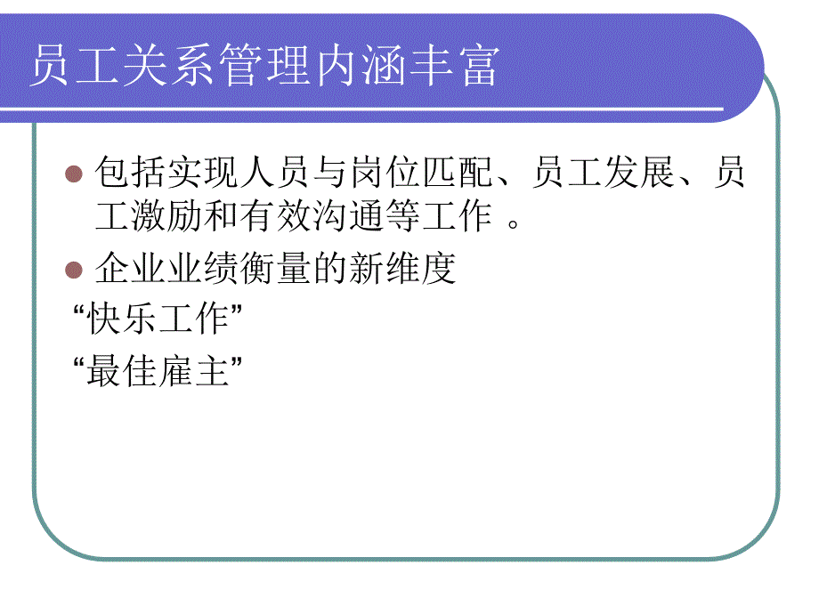 员工关系与激励管理实务_第3页