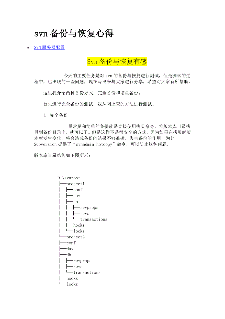 svn备份与恢复心得_第1页