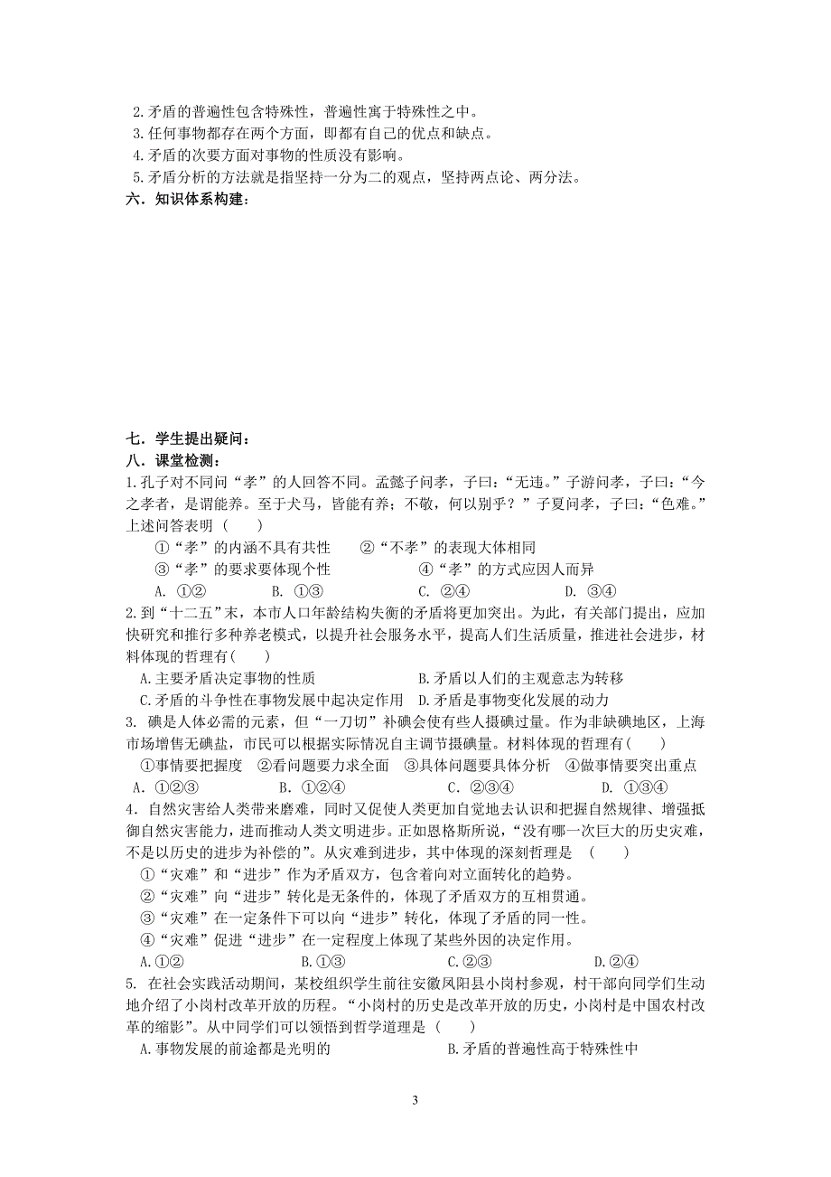 《生活与哲学》一轮复习导学案：唯物辩证法的矛盾观_第3页