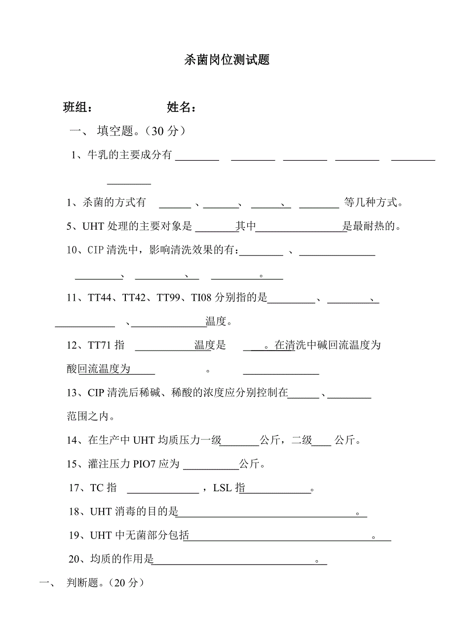 二分杀菌岗位测试题04_第1页