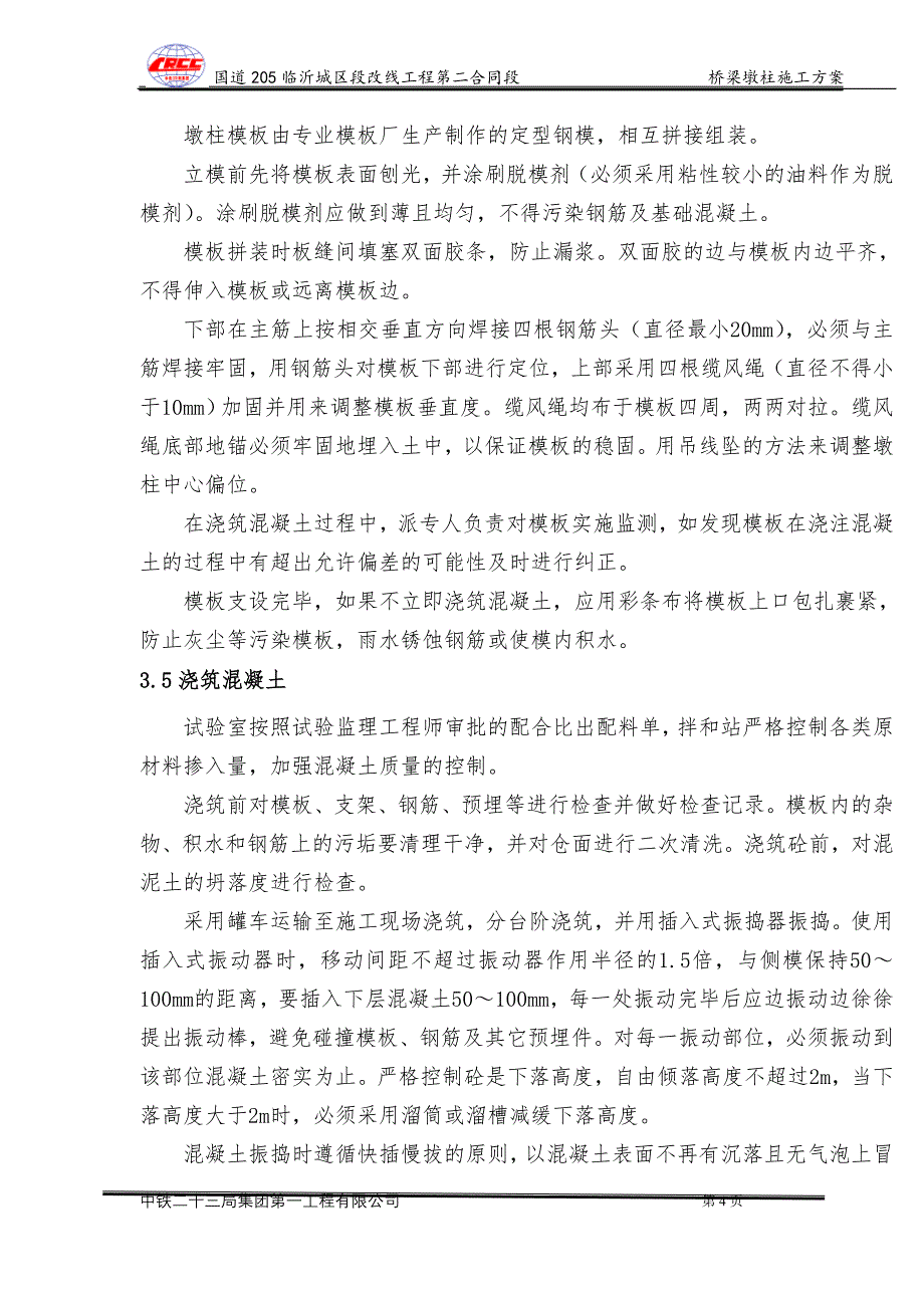 三官庙大桥桥梁墩柱施工方案_第4页