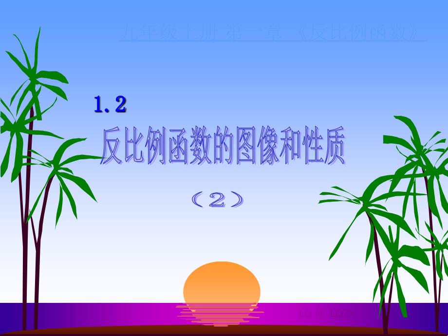 反比例函数的图象与性质(2)精品[上学期]--浙教版_第1页