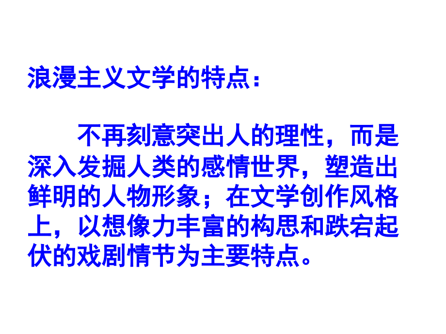 高二历史文学的繁荣(1)_第3页