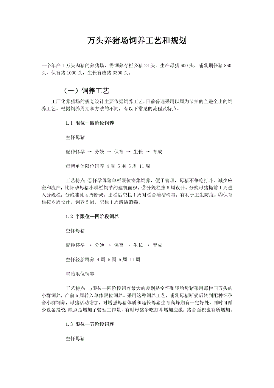 高效万头养猪场饲养工艺和规划_第1页