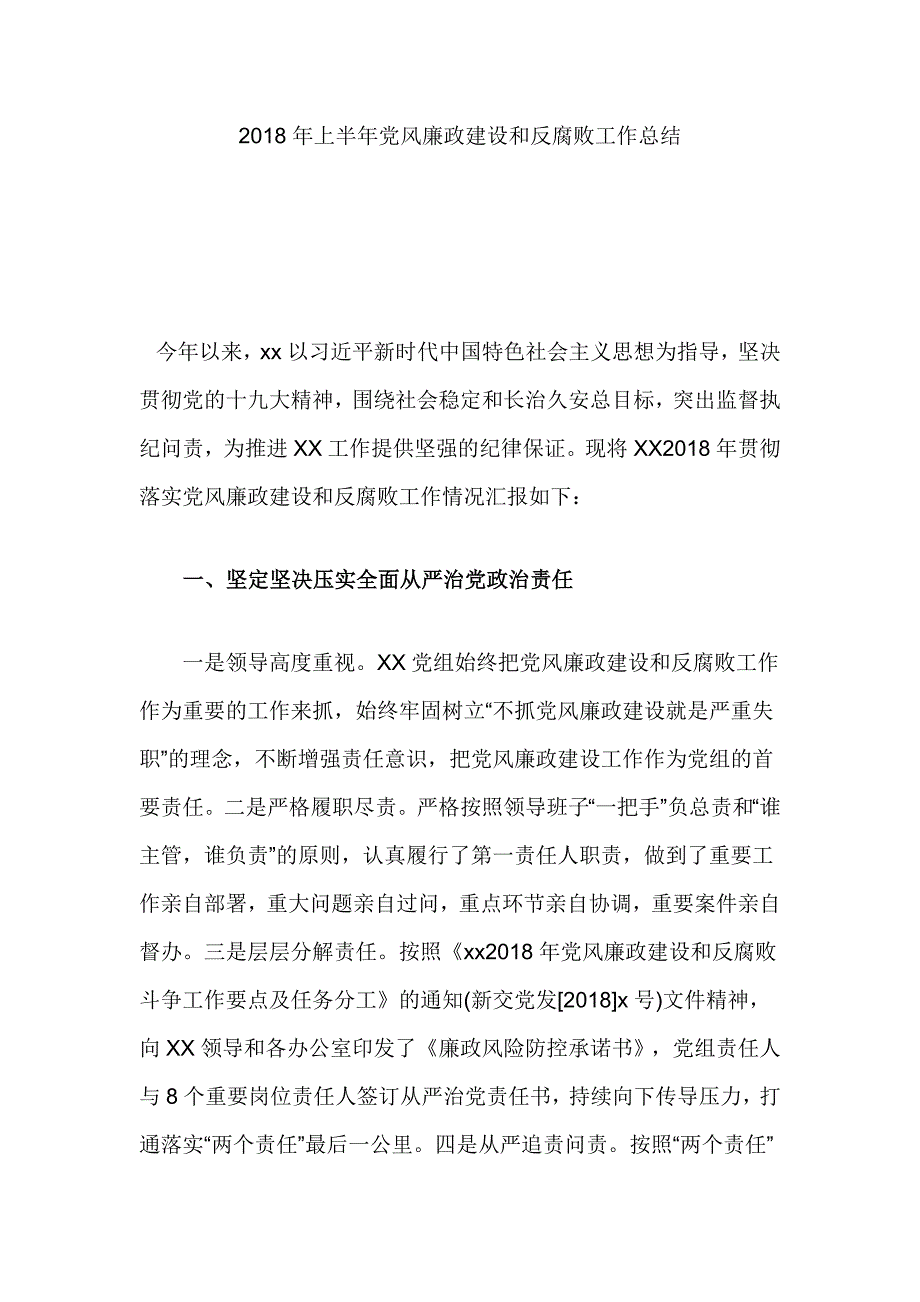 2018年上半年党风廉政建设和反腐败工作总结_第1页