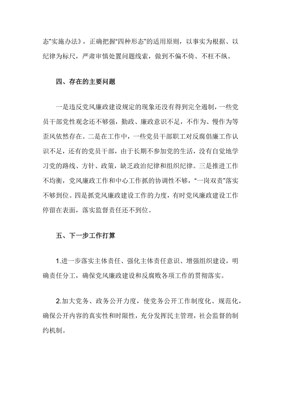 2018年上半年党风廉政建设和反腐败工作总结_第4页