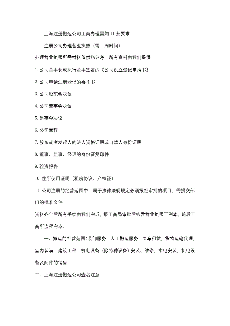 上海注册搬运公司工商办理需知11条要求_第1页