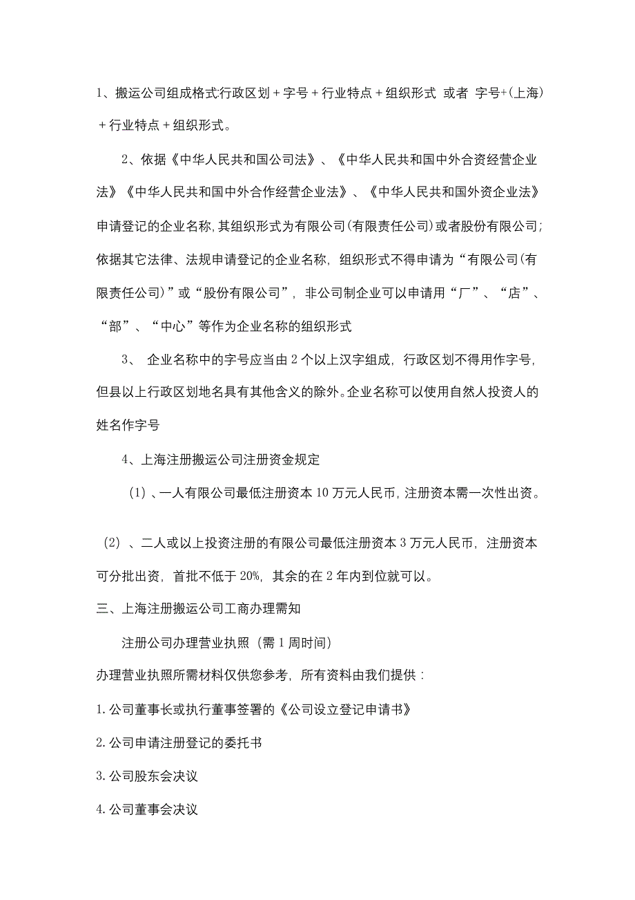 上海注册搬运公司工商办理需知11条要求_第2页