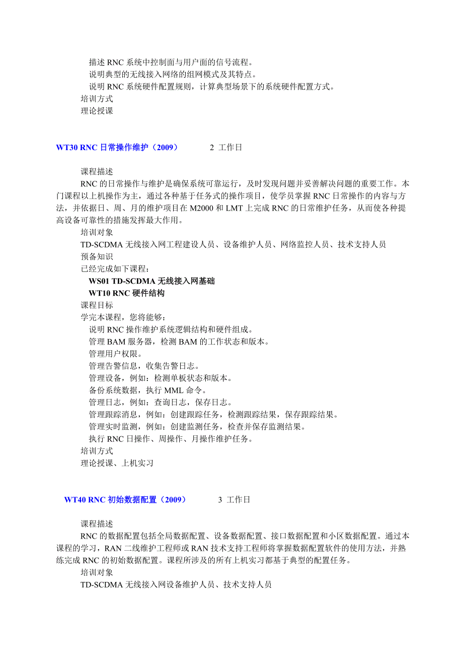 TD-SCDMARAN工程师培训_第3页