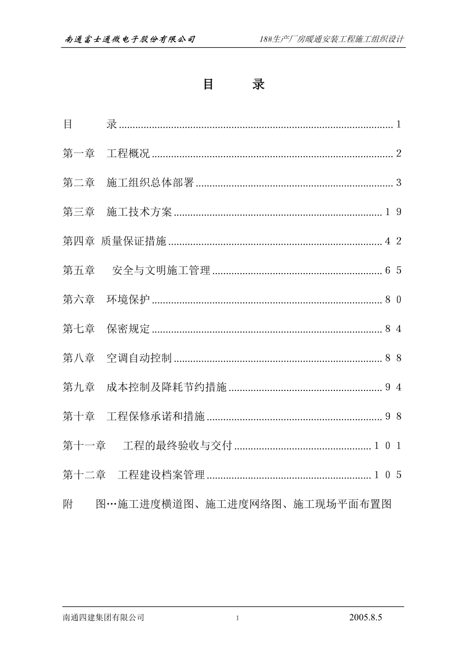 南通富士通微电子暖通技术标_第1页