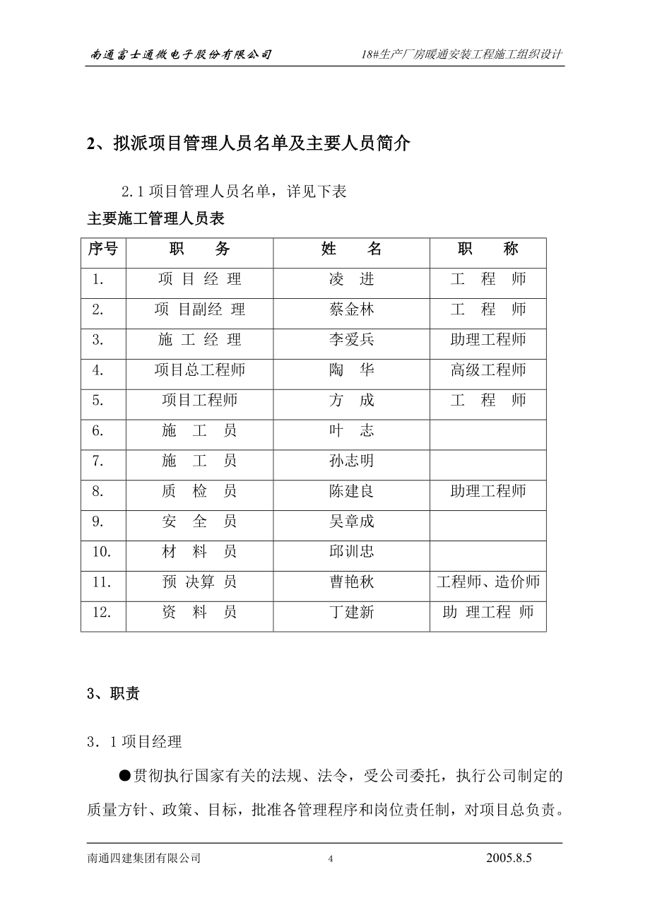 南通富士通微电子暖通技术标_第4页