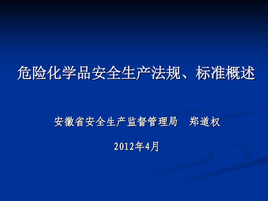 危险化学品安全生产法规、标准概述_第1页