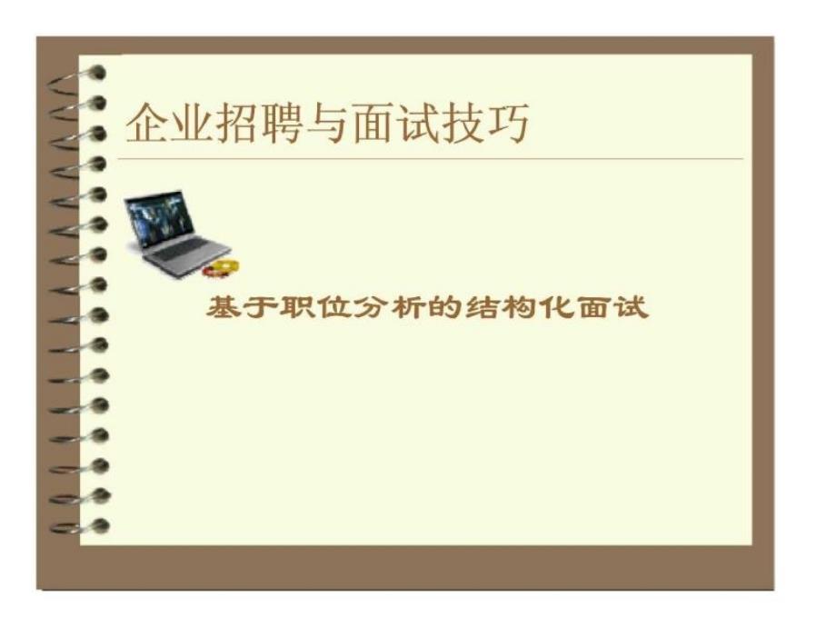 企业招聘与面试技巧——基于职位分析的结构化面试_第1页