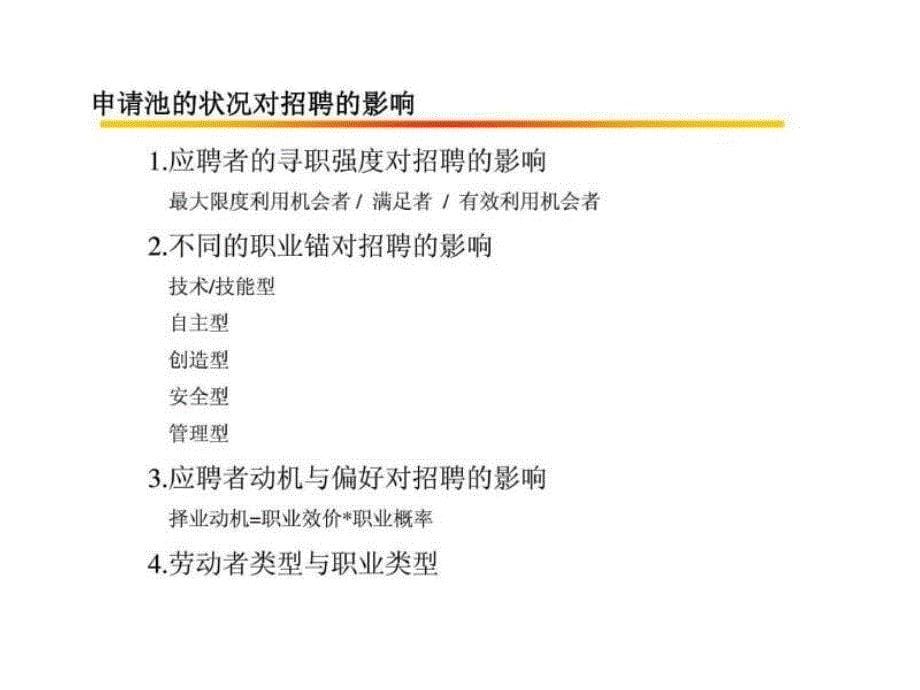 企业招聘与面试技巧——基于职位分析的结构化面试_第5页