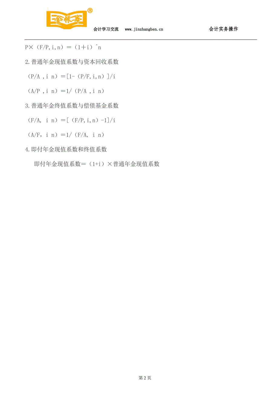 南城会计培训[金账本]中级会计师《中级财务管理》公式一览表_第2页