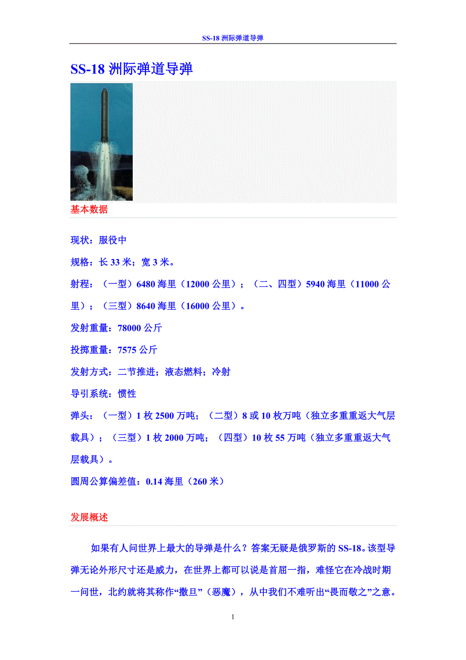 SS-18洲际弹道导弹_第1页