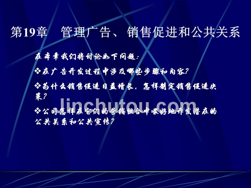 管理广告、售促徾和公共关系_第1页