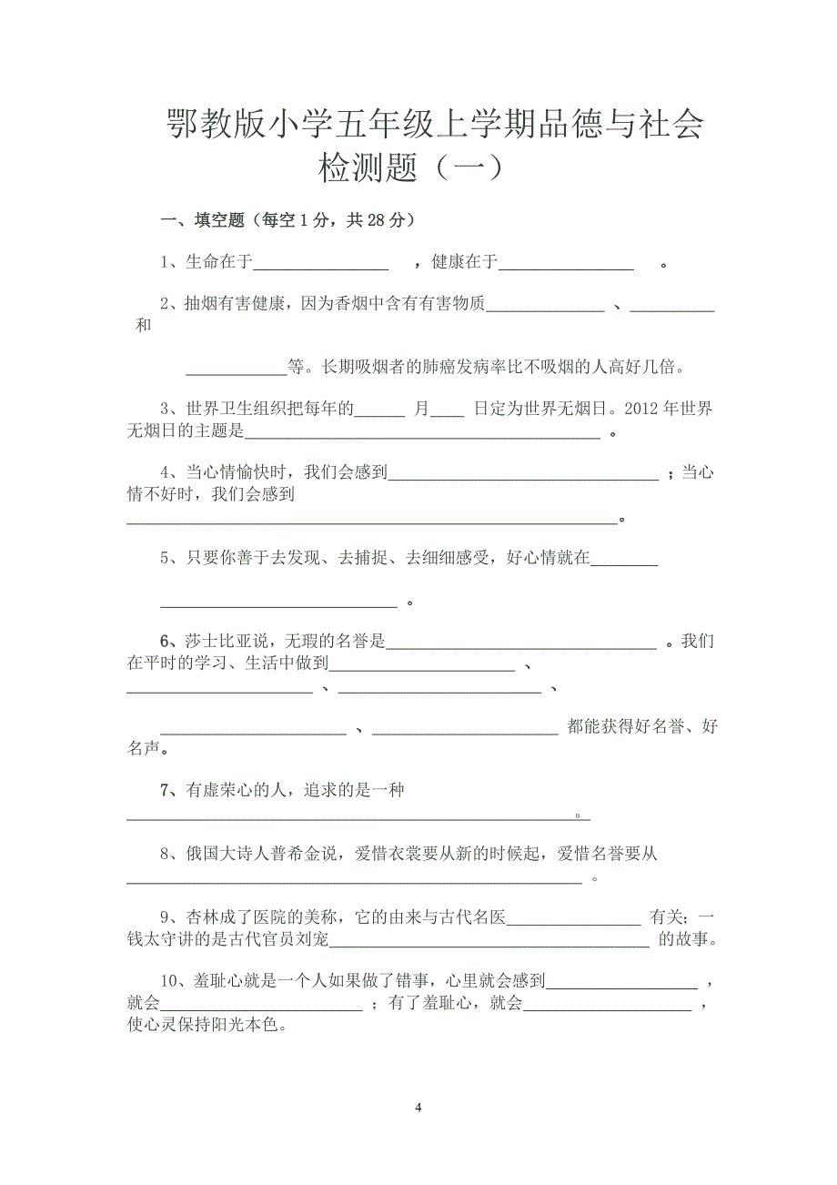 五年级品德与社会上册期末试卷_第4页