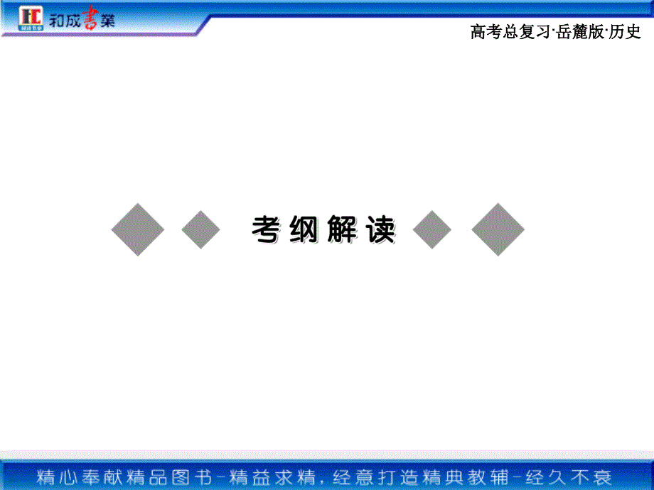 高考历史极品课件必修3第2单元_第2页