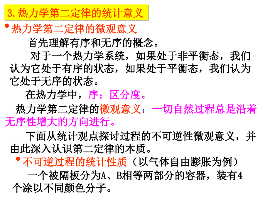 高二物理热力学第二定律的微观解释2_第2页