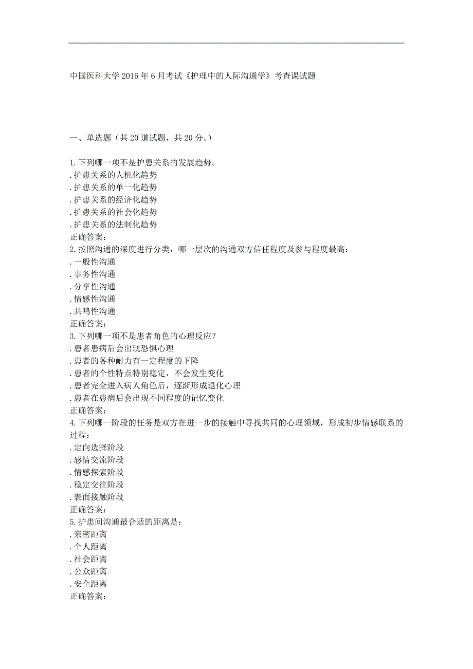 中国医科大学2016年6月考试《护理中的人际沟通学》考查课试题_第1页