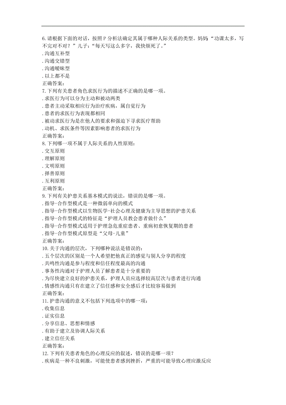 中国医科大学2016年6月考试《护理中的人际沟通学》考查课试题_第2页